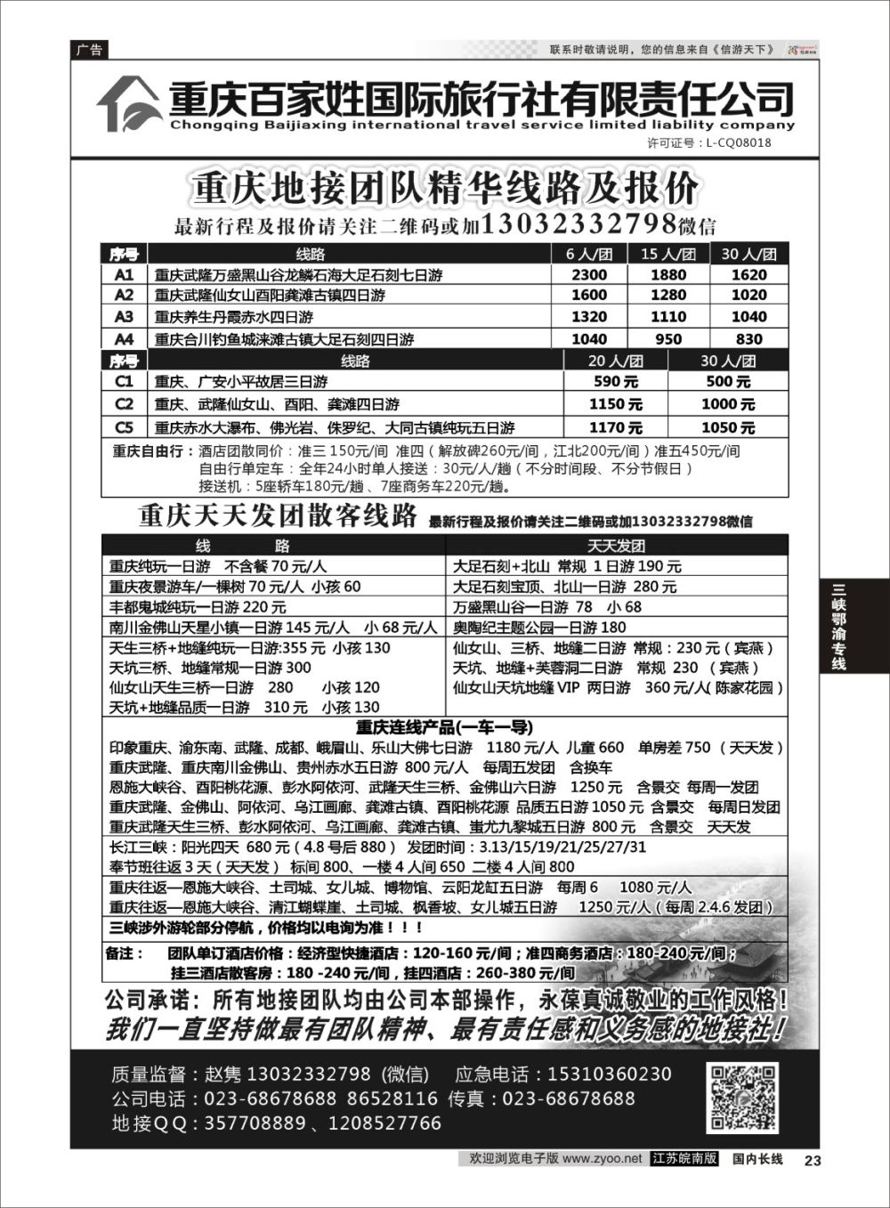 P23 重庆百家姓国际旅行社 ｛06037｝ 三峡鄂渝专线
