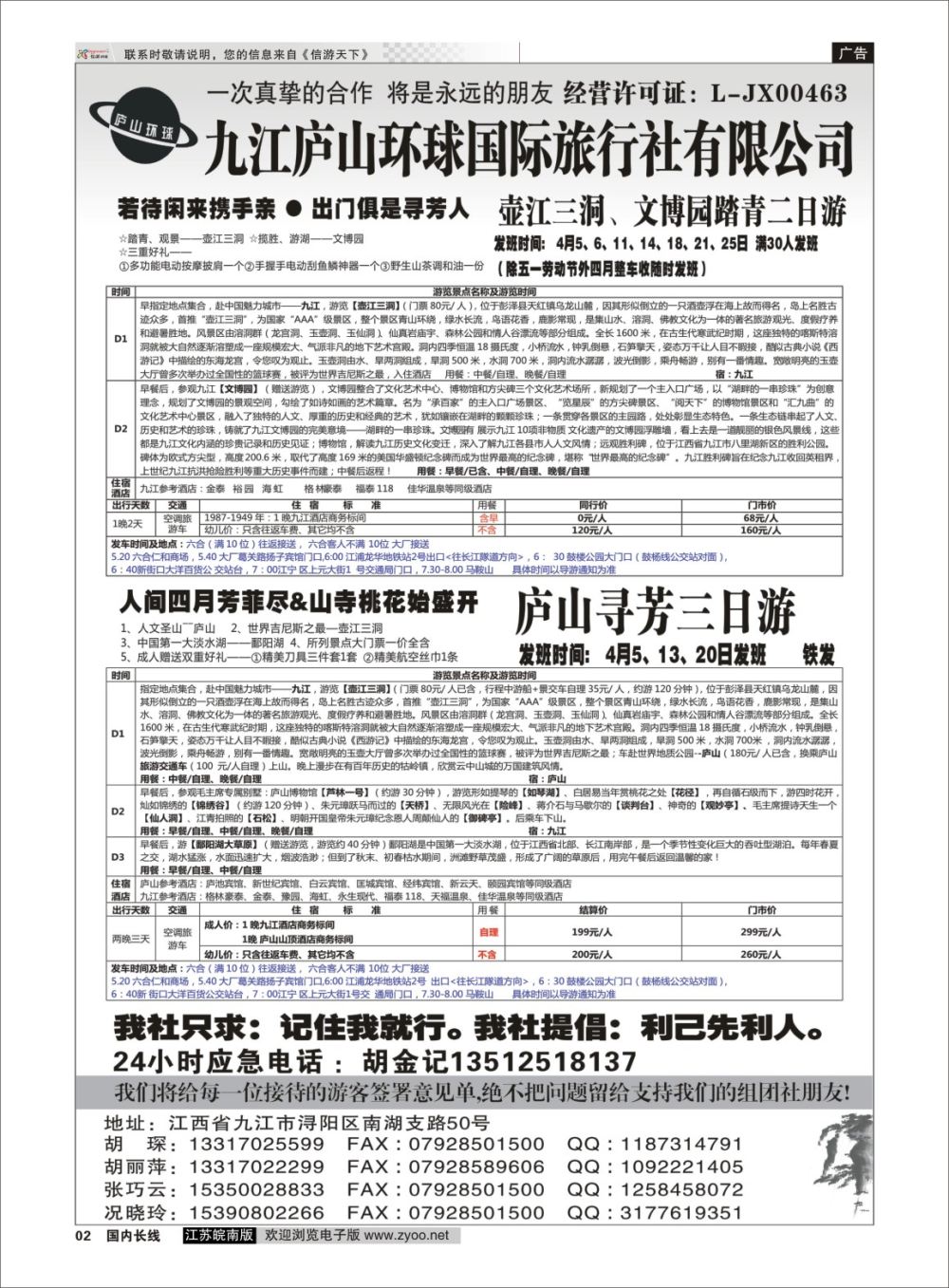 P02 江西专线-九江庐山环球国际旅行社  扉页