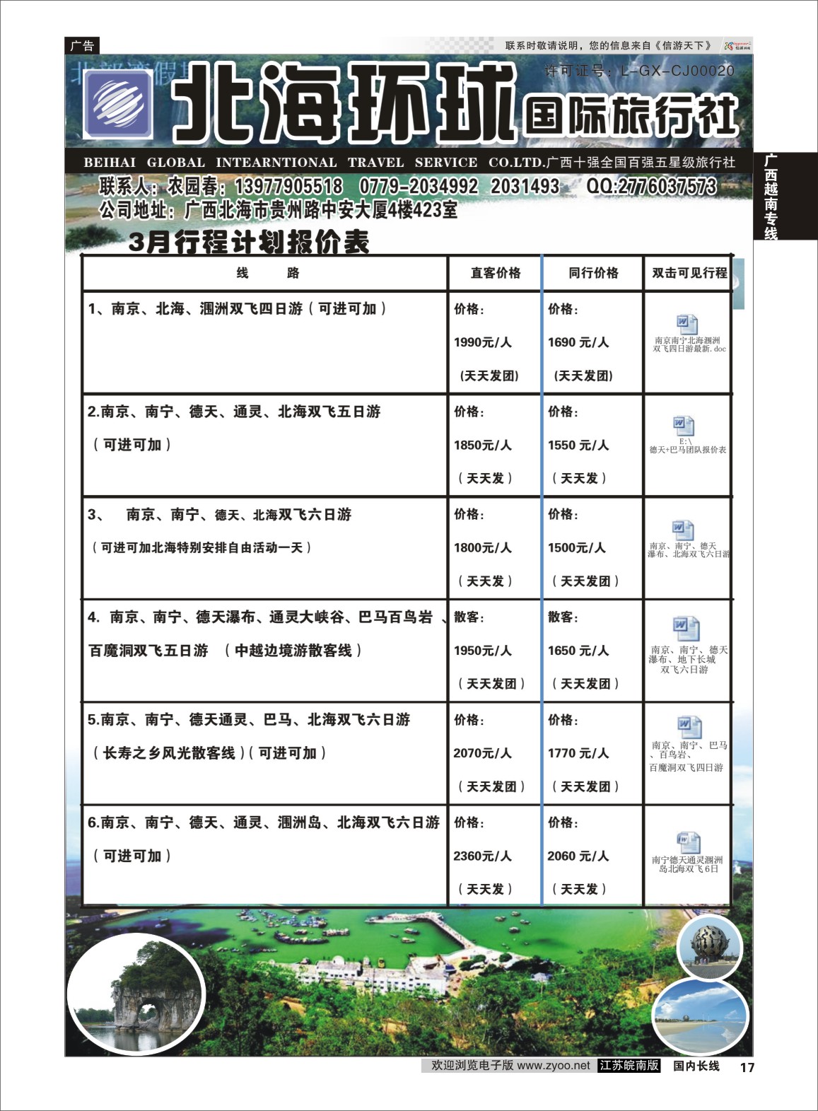 P17 北部湾假期（农园春）  广西越南专线