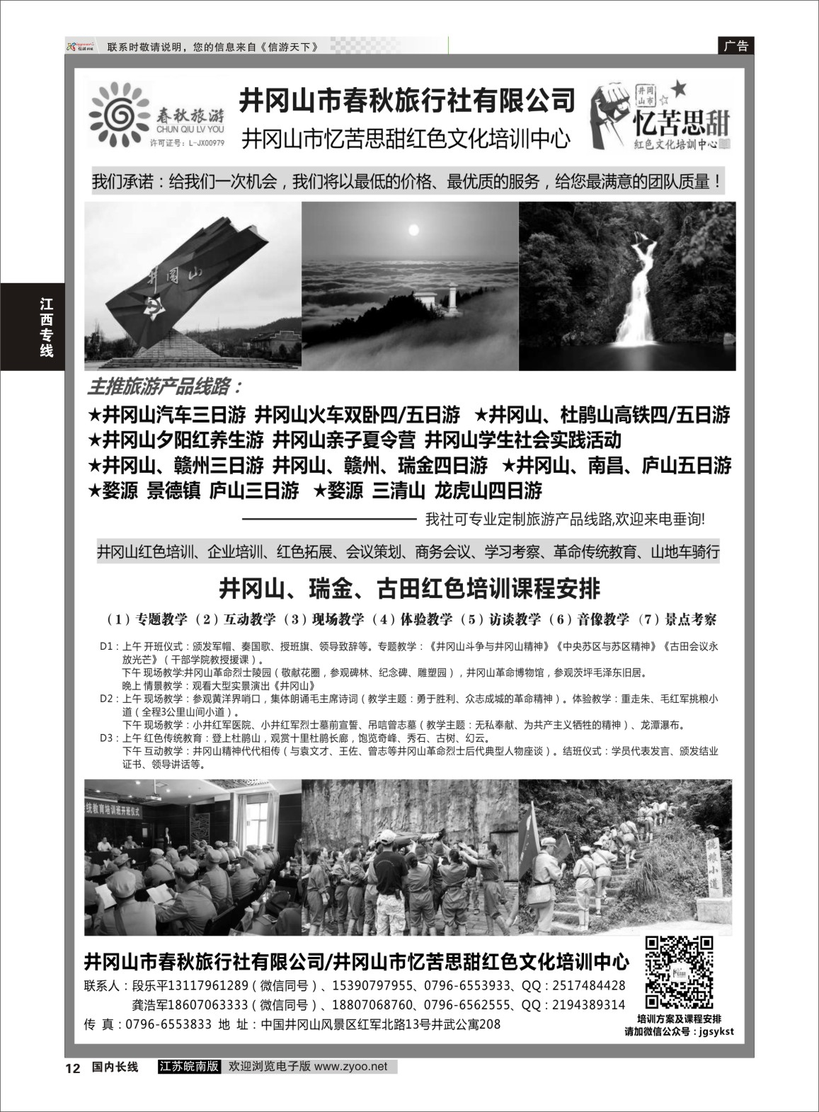 P12 井冈山市春秋旅行社有限公司  江西专线