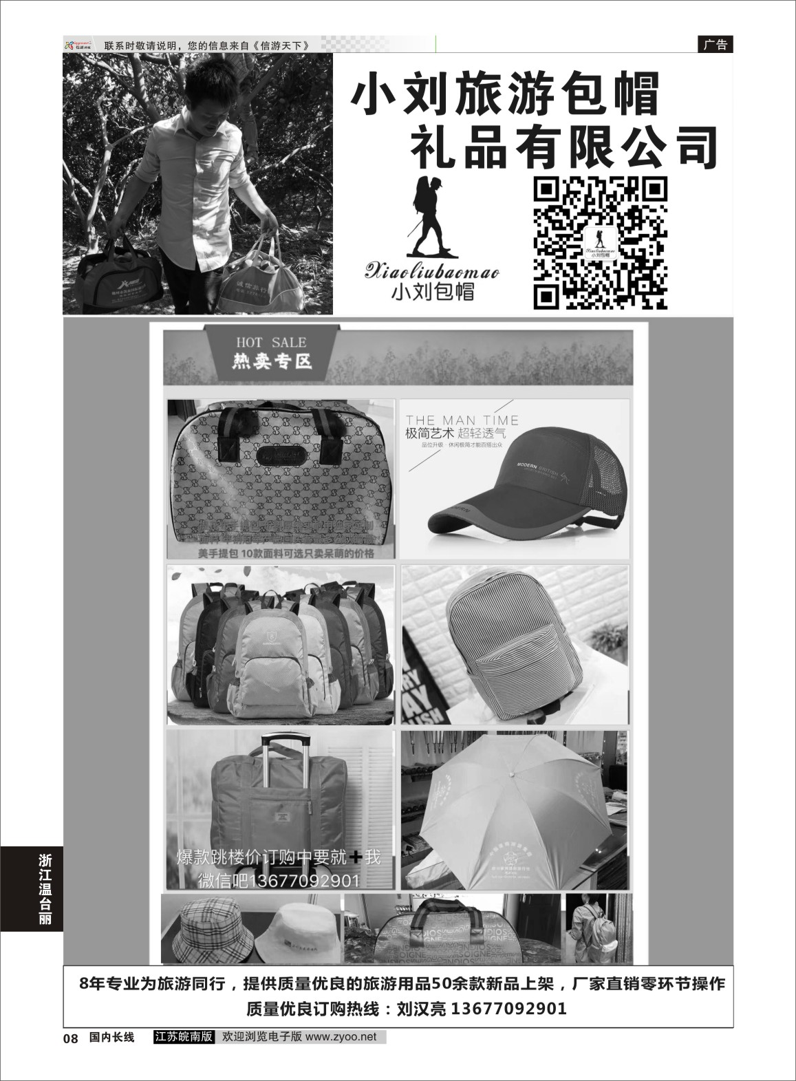 P08 小刘旅游包帽礼品有限公司  浙江 专线