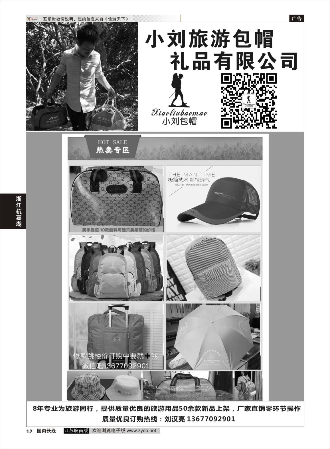 P12 小刘旅游包帽礼品有限公司  浙江专线
