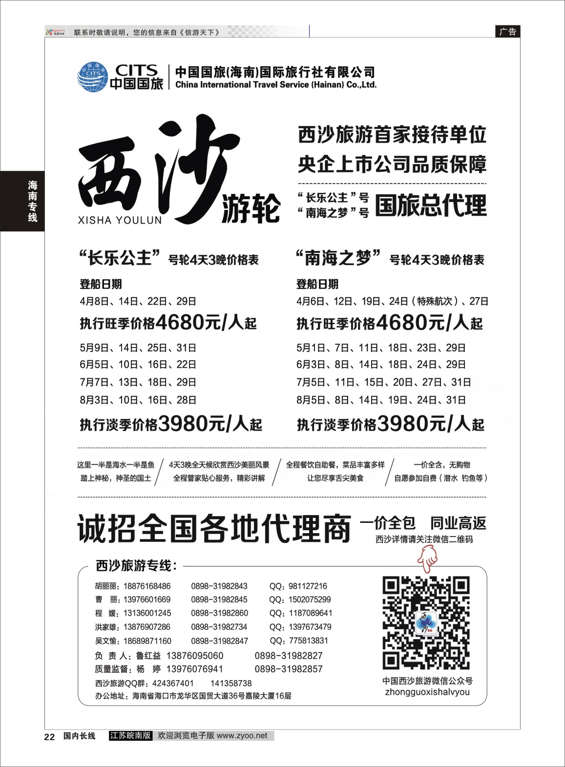 P22 西沙旅游（长乐公主号、南海之梦号游轮）总代理-中国国旅  海南专线