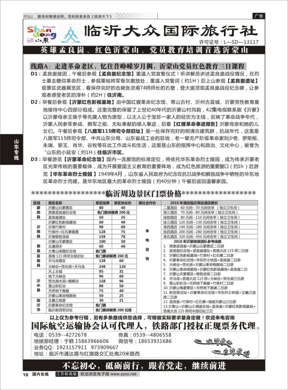 P16 红色旅游●临沂大众国际旅行社  山东专线