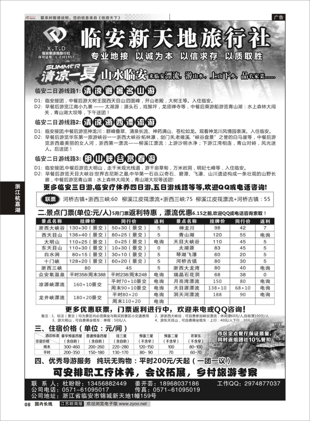 P08 临安新天地旅行社●专业地接社 ｛01244｝ 浙江专线