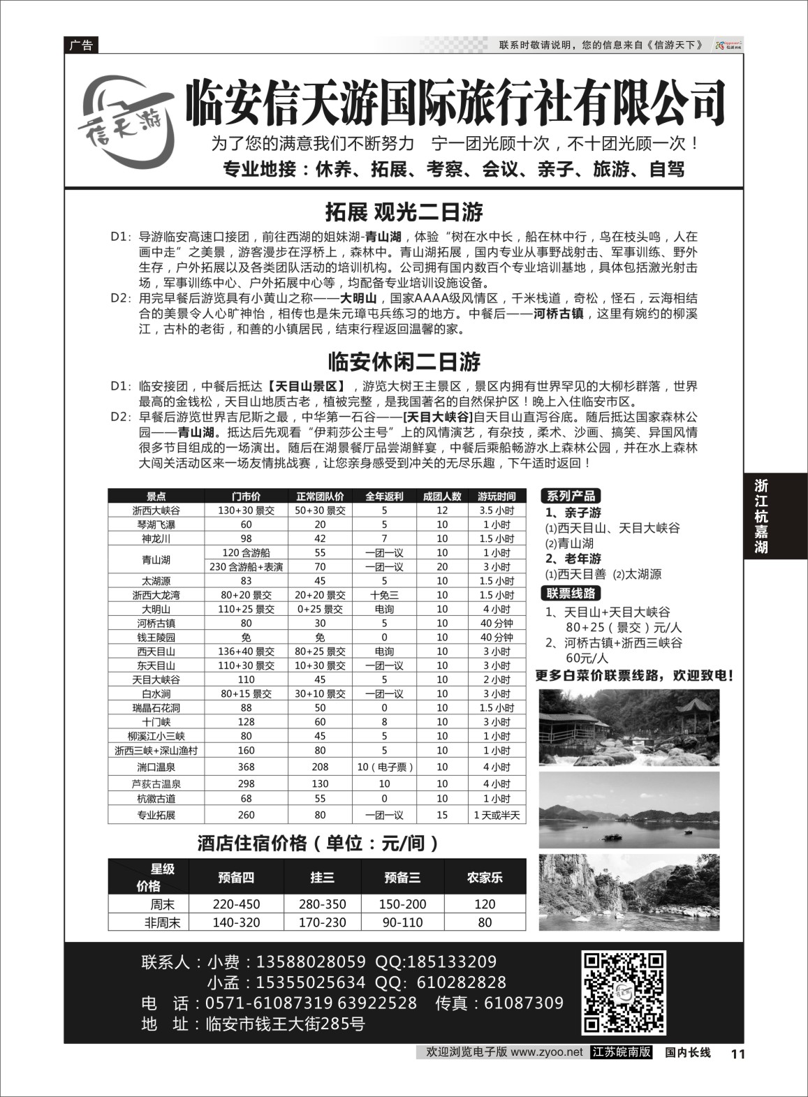 P11 临安信天游国际旅行社有限公司  浙江专线