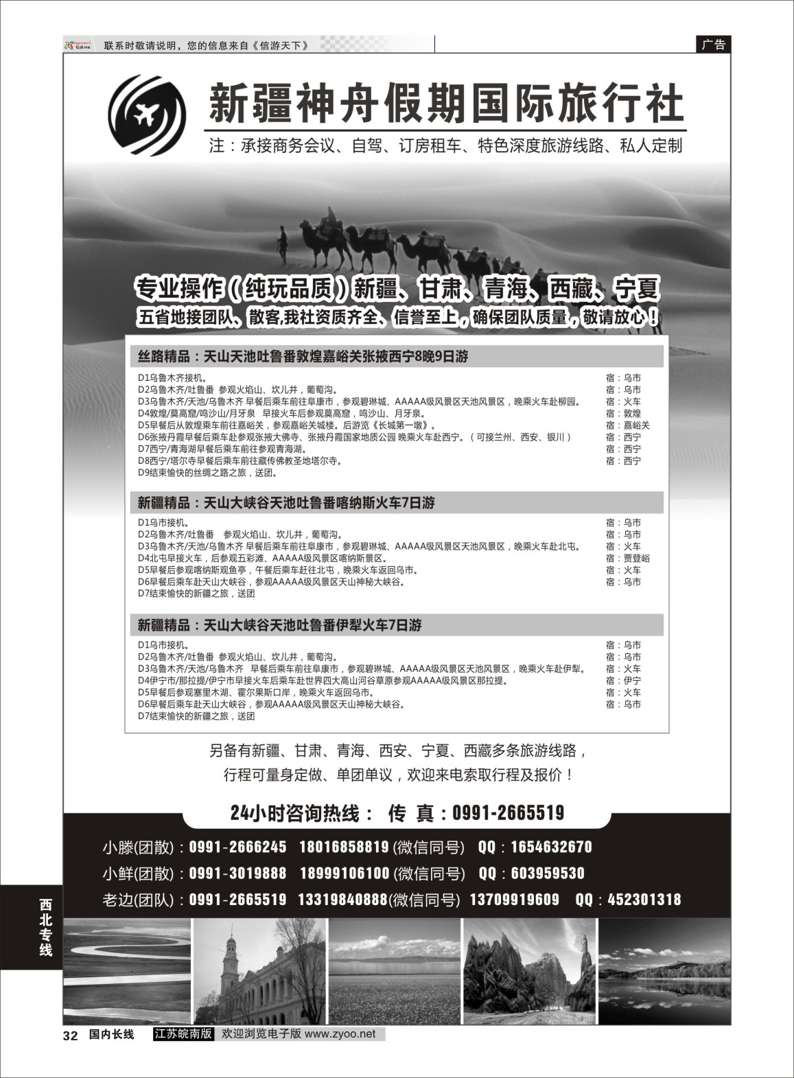 P32 新疆神舟假期国际旅行社-专业地接  新疆专线