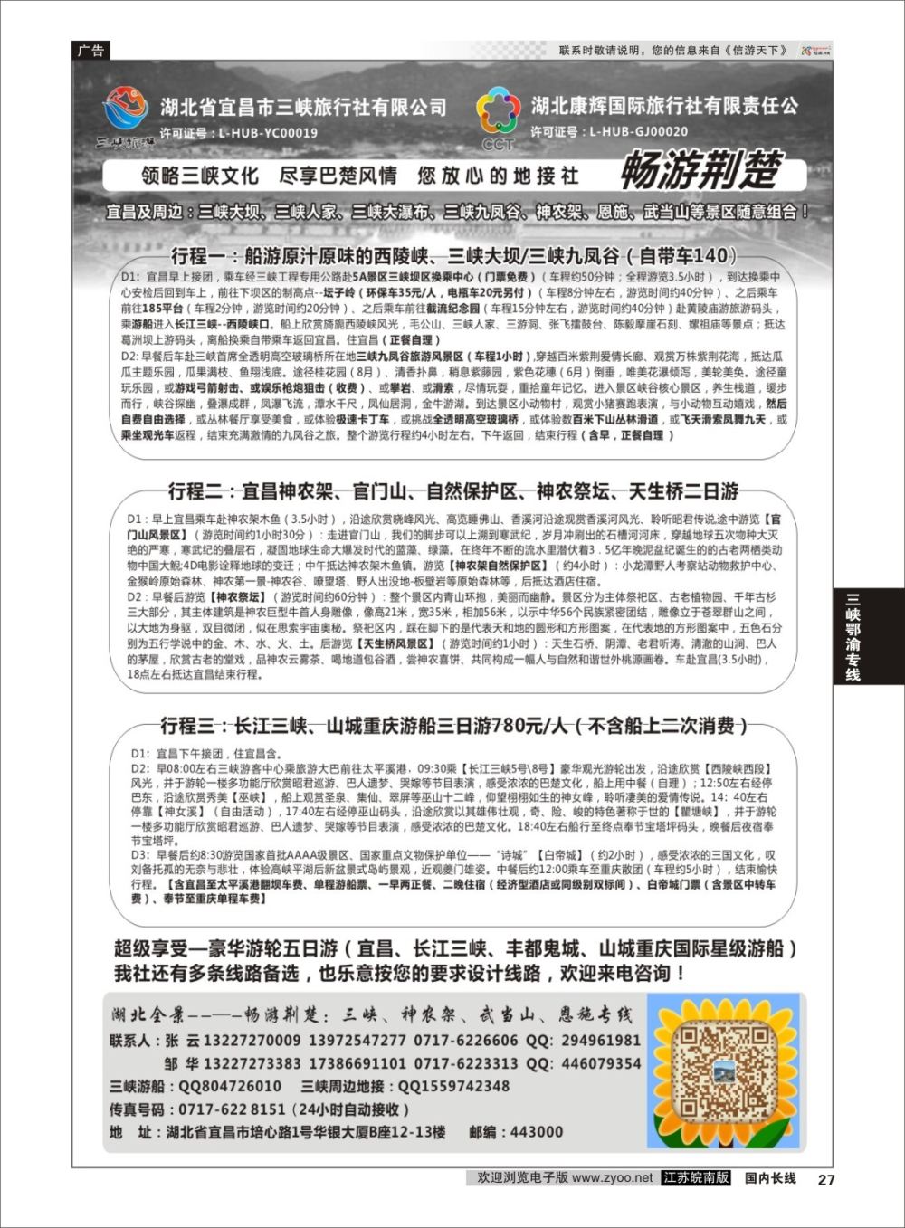 P27 湖北康辉国旅宜昌分公司—畅游荆楚：三峡、神龙架、武当山专线  三峡鄂渝专线
