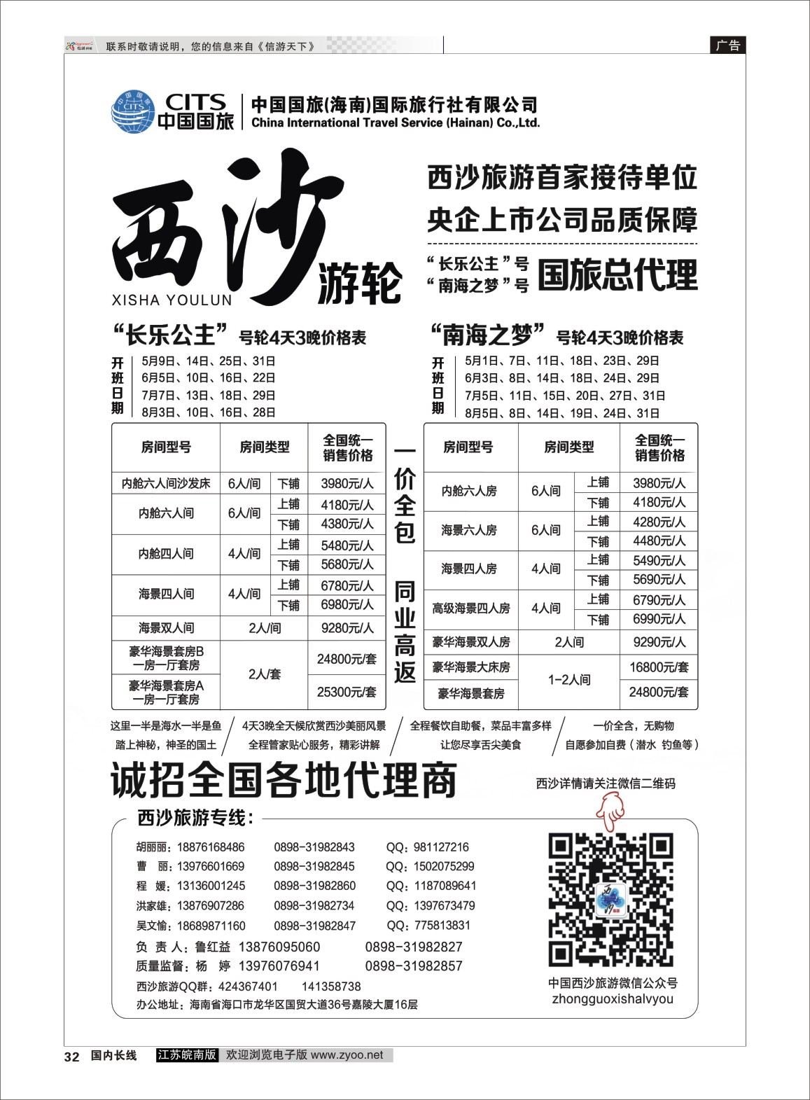 P32 西沙旅游（长乐公主号、南海之梦号游轮）总代理-中国国旅  海南专线