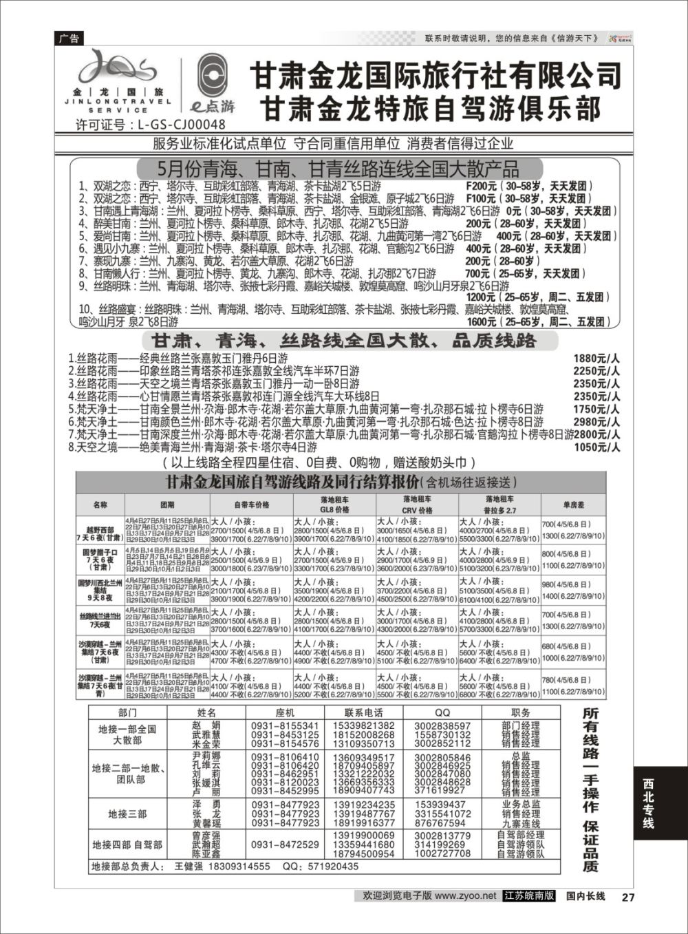 P27 甘肃金龙国际旅行社有限公司  西北专线