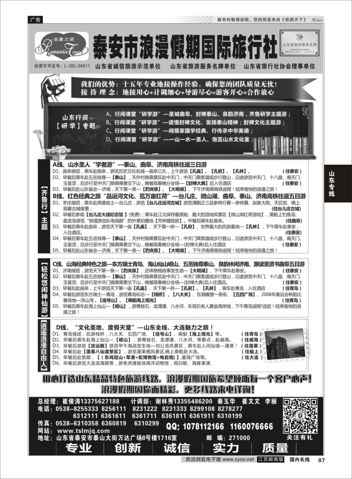 P07 泰安浪漫假期旅行社  山东专线