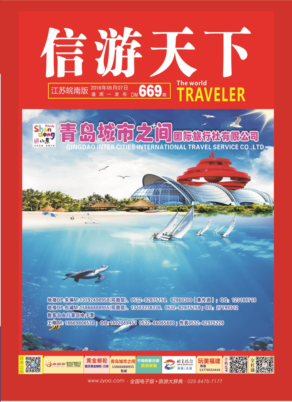 国内封面 青岛(大连)城市之间国际旅行社山东专线