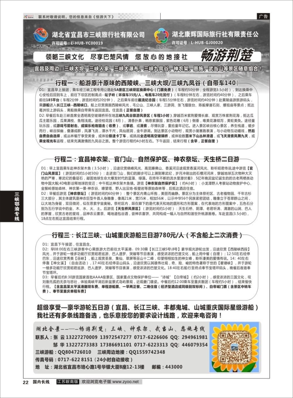 P22 湖北康辉国旅宜昌分公司—畅游荆楚：三峡、神龙架、武当山专线  三峡鄂渝专线