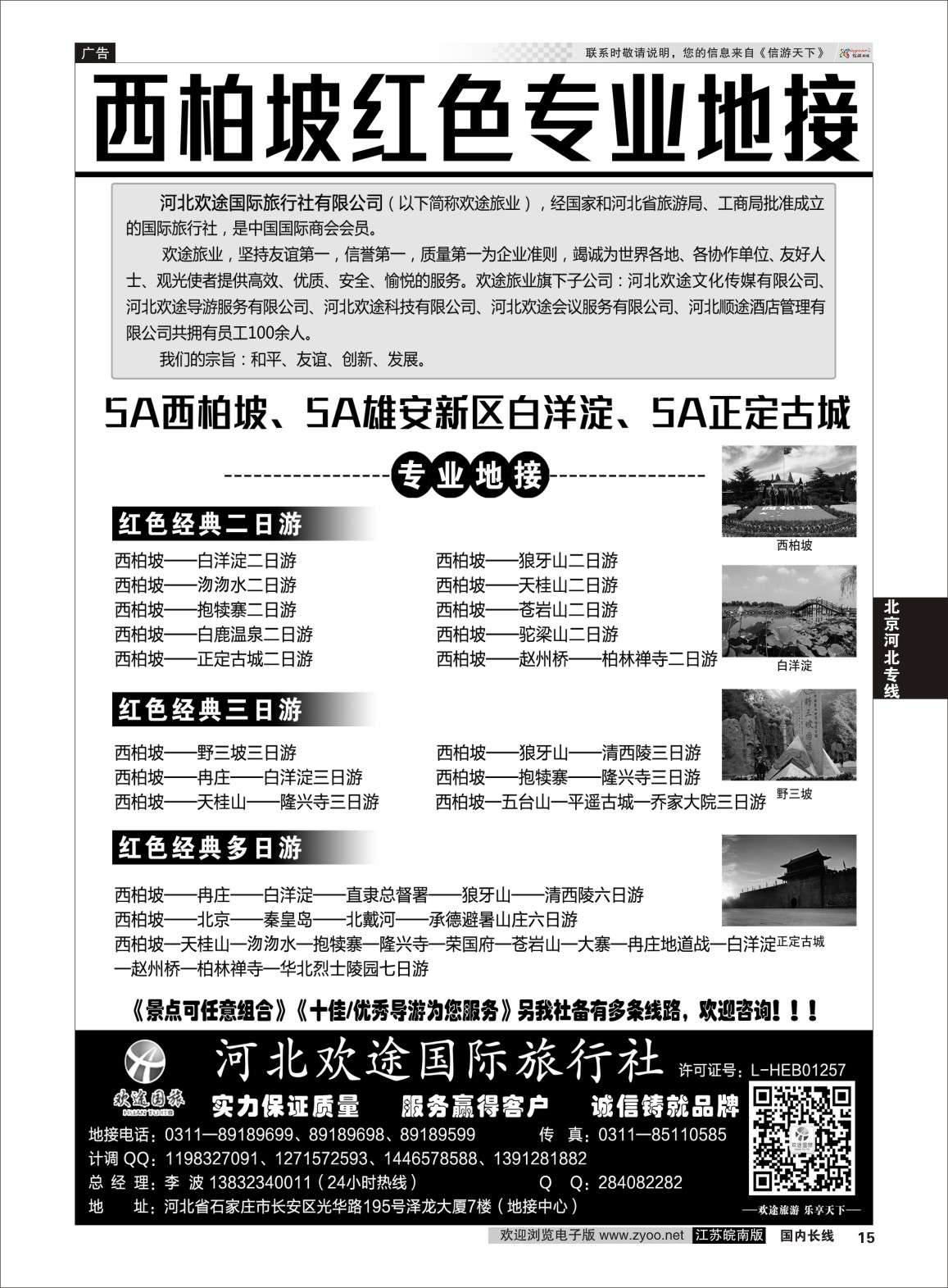 P15 西柏坡、白洋淀及周边专业地接  河南专线
