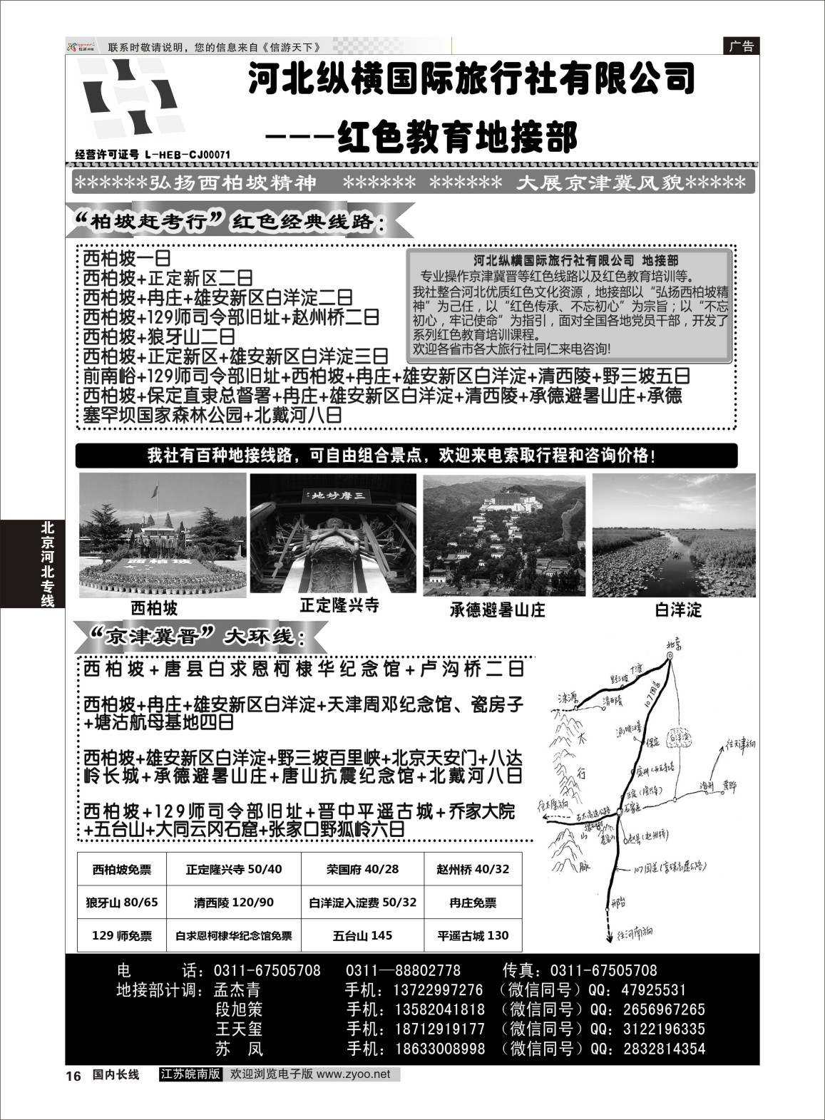P16 河北纵横国际旅行社有限公司地接部  河南专线