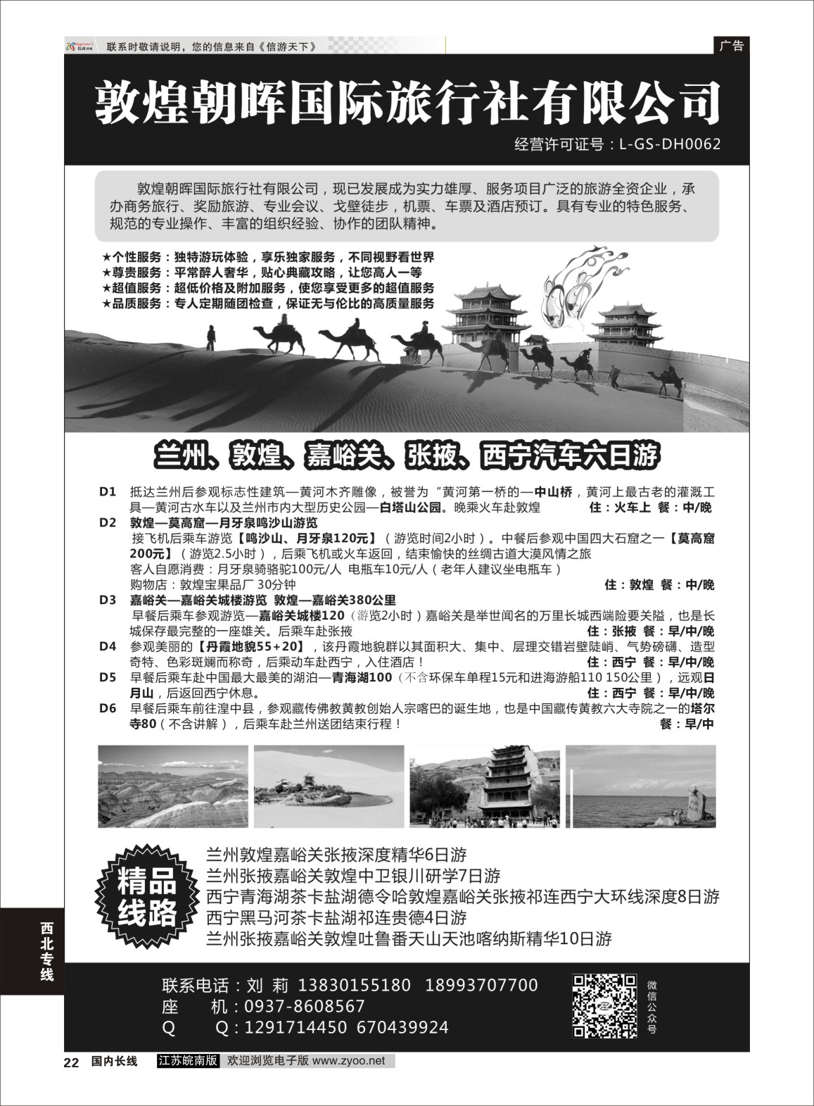 P22 敦煌朝晖国际旅行社有限公司 ｛10890｝ 西北专线