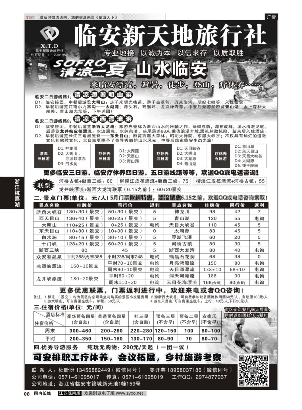 P08 临安新天地旅行社●专业地接社 ｛01244｝ 浙江专线