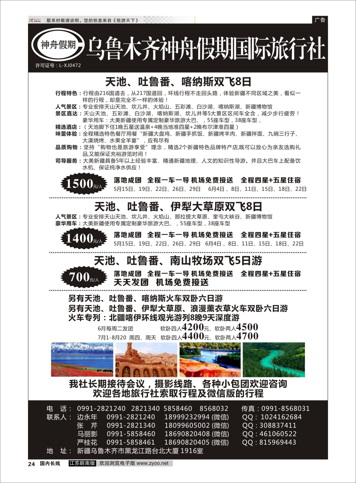 P24 乌鲁木齐神舟假期国际旅行社  新疆专线
