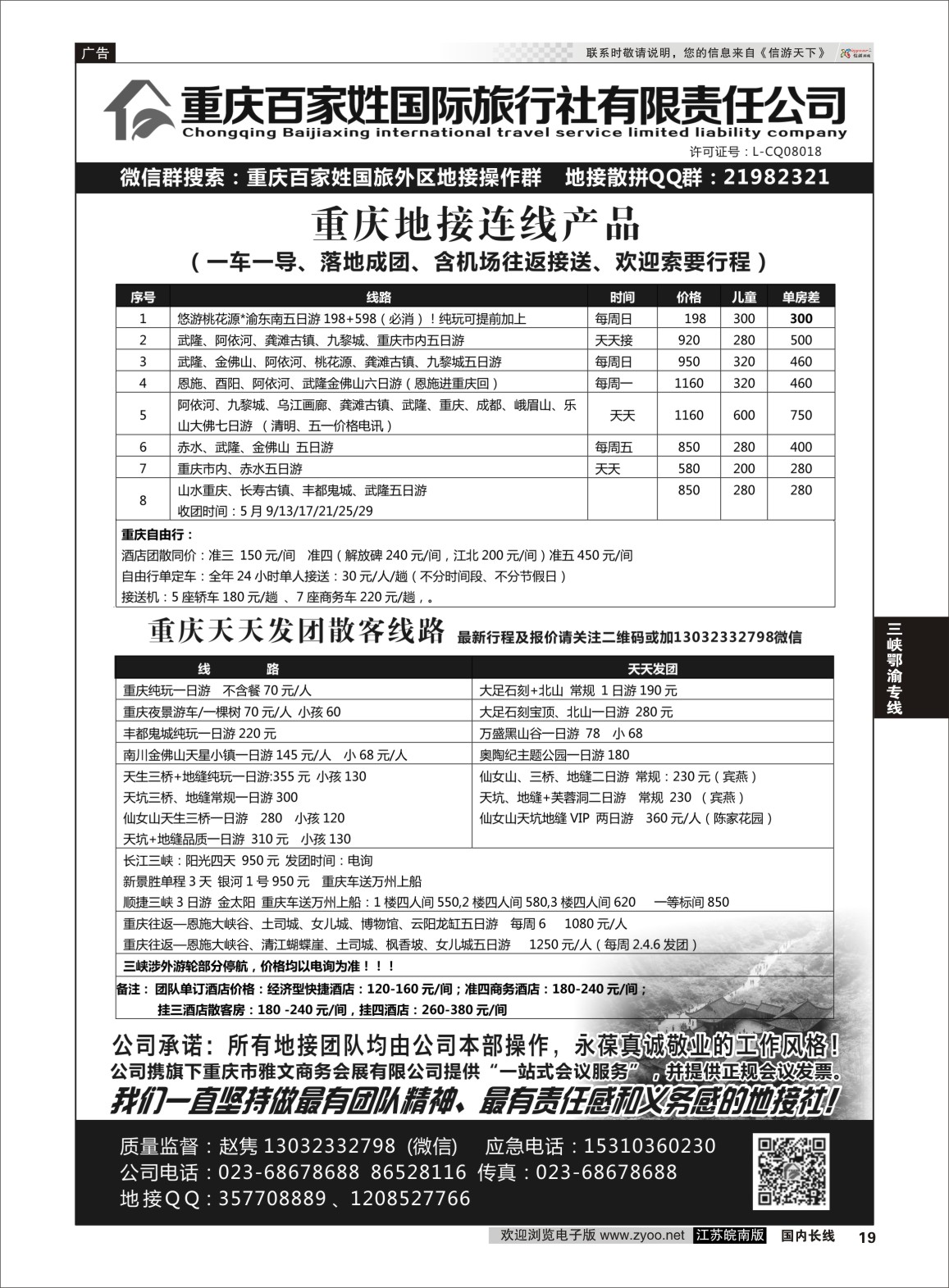 P19 重庆百家姓国际旅行社 ｛06037｝ 三峡鄂渝专线