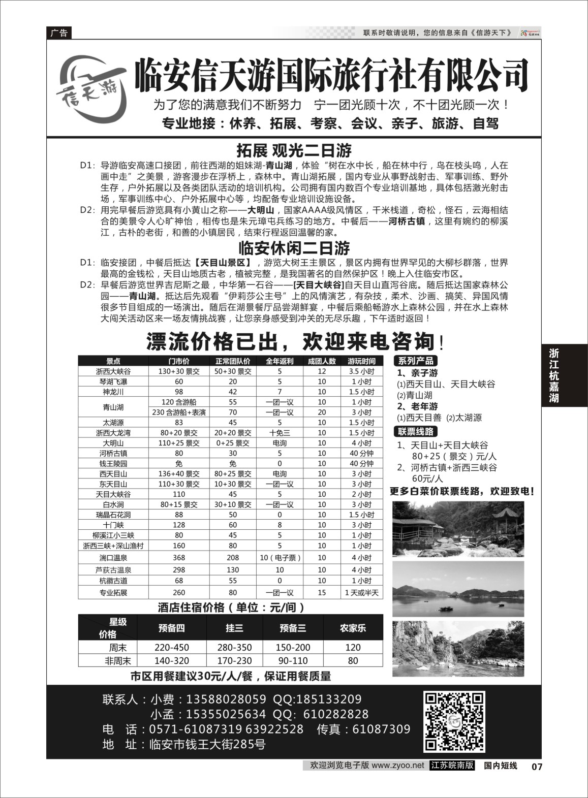 P07 临安信天游国际旅行社有限公司  浙江 专线