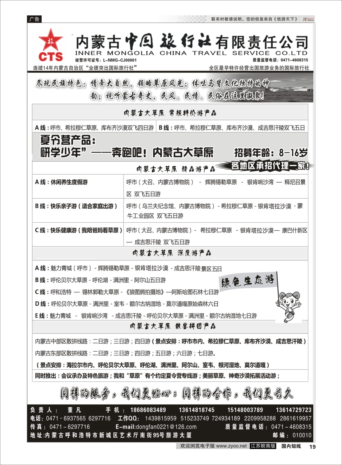 P19 内蒙专业地接◆◆内蒙古中国国际旅行社◆◆  内蒙专线