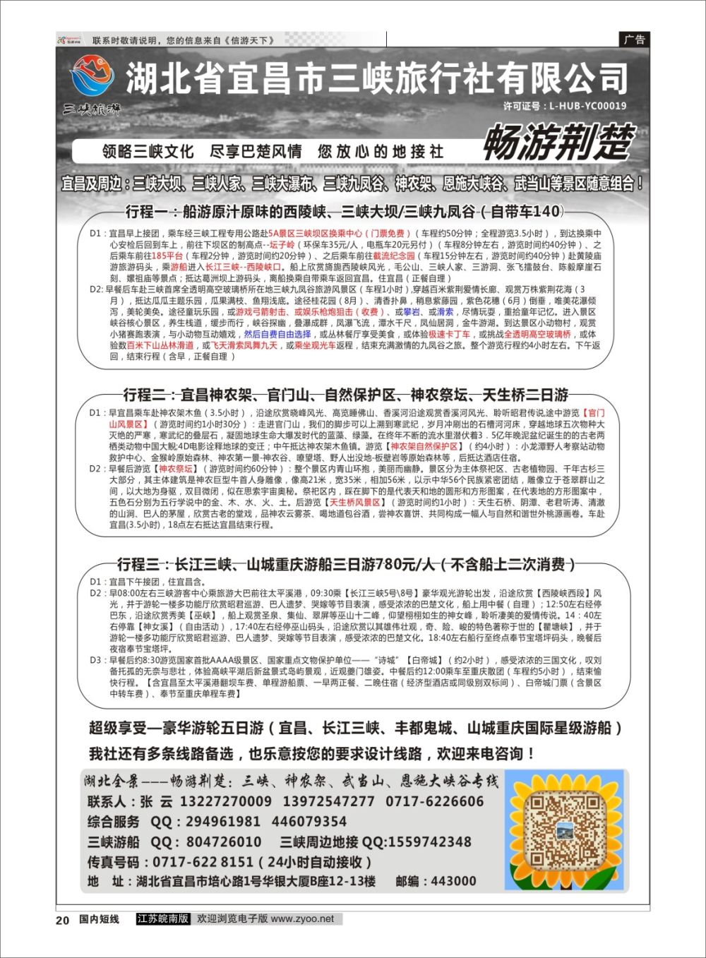P20 湖北宜昌三峡旅行社--张云  三峡鄂渝专线