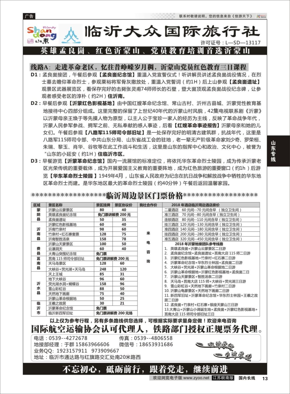 P13 红色旅游●临沂大众国际旅行社  山东专线