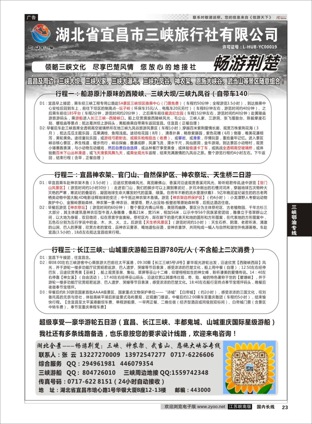 P23 湖北宜昌三峡旅行社--张云  三峡鄂渝专线
