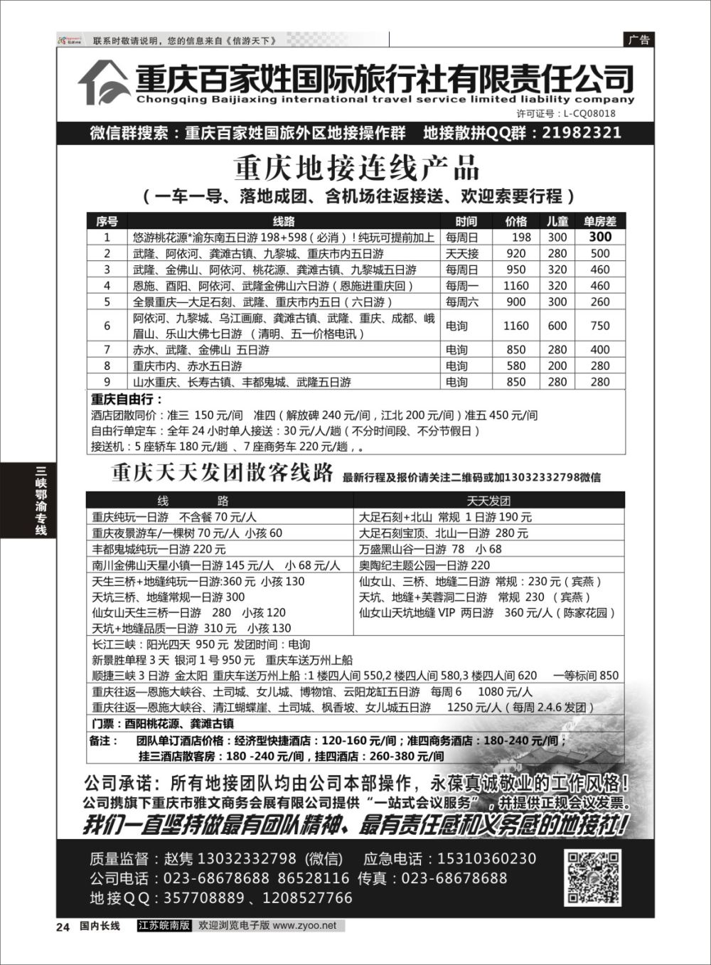 P24 重庆百家姓国际旅行社 ｛06037｝ 三峡鄂渝专线