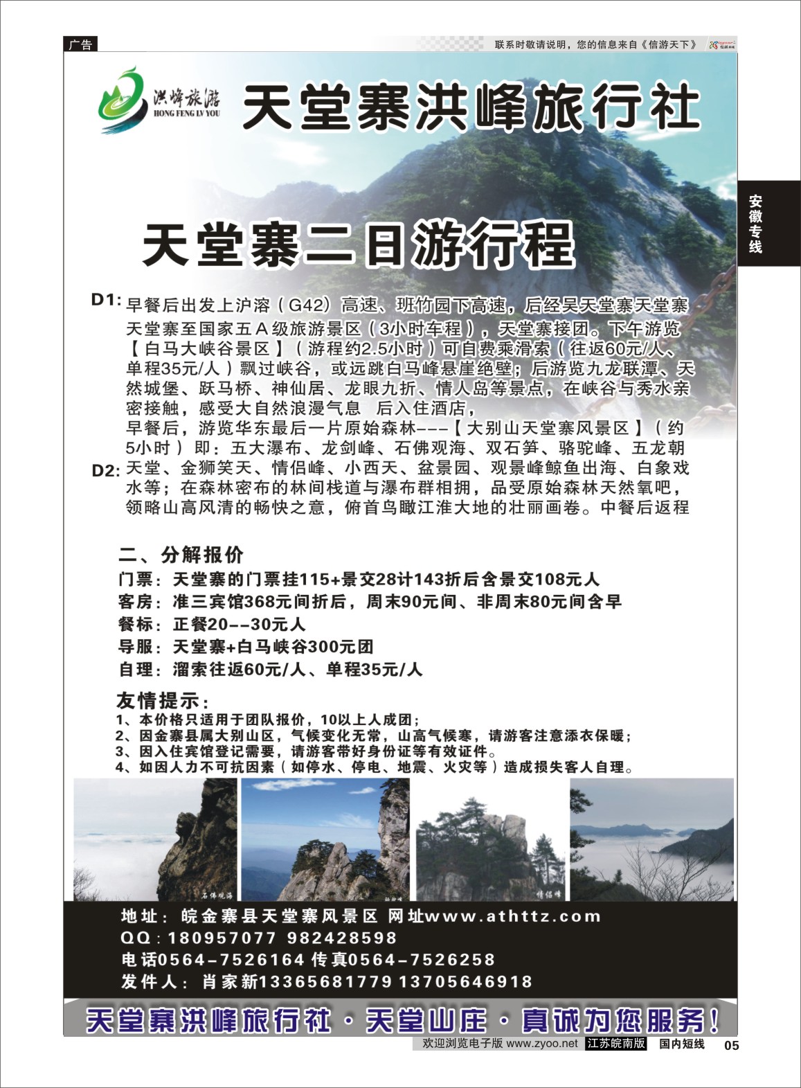P05 金寨天堂寨洪峰旅行社有限公司  安徽专线