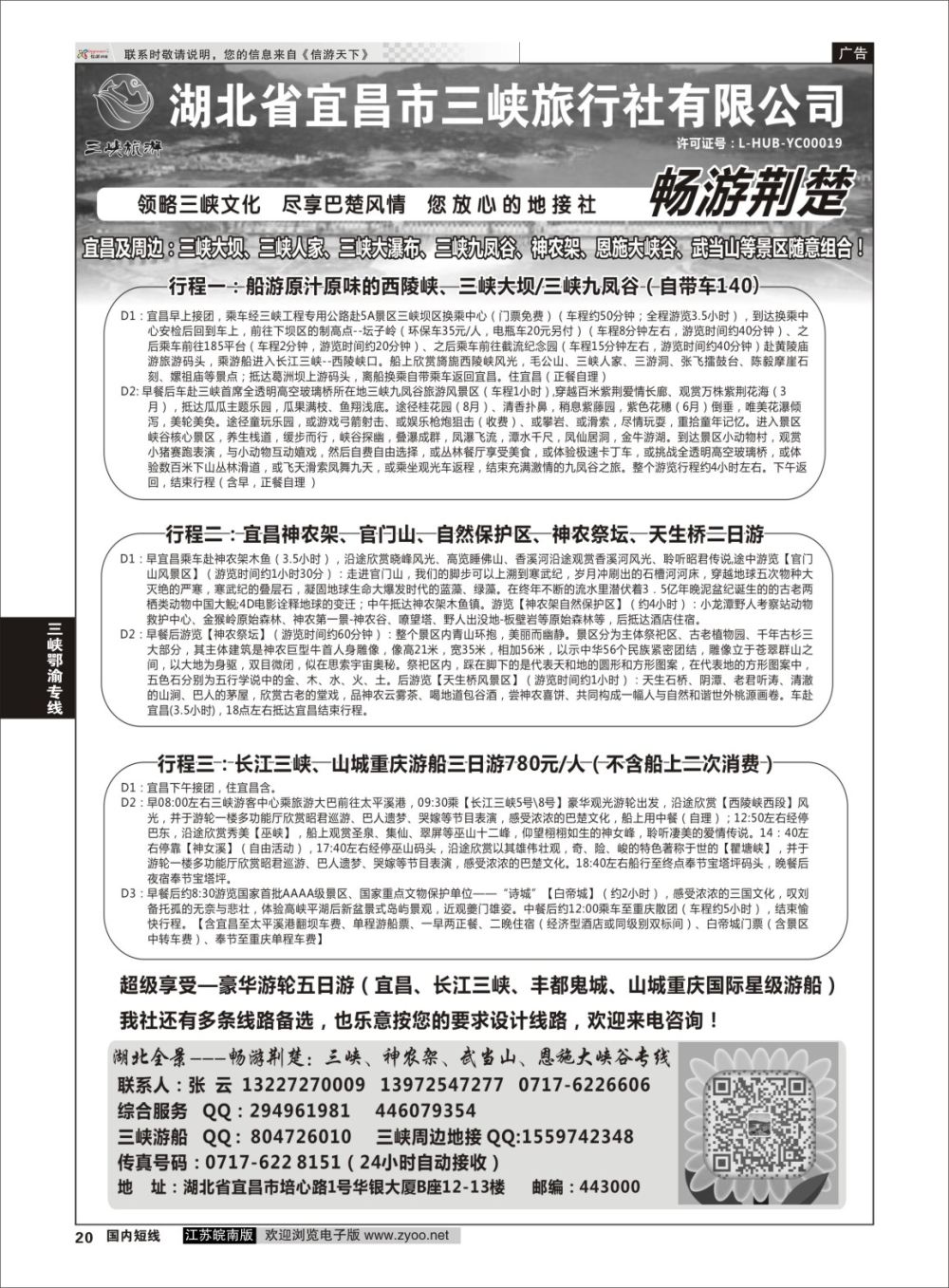 P20 湖北宜昌三峡旅行社--张云  三峡鄂渝专线