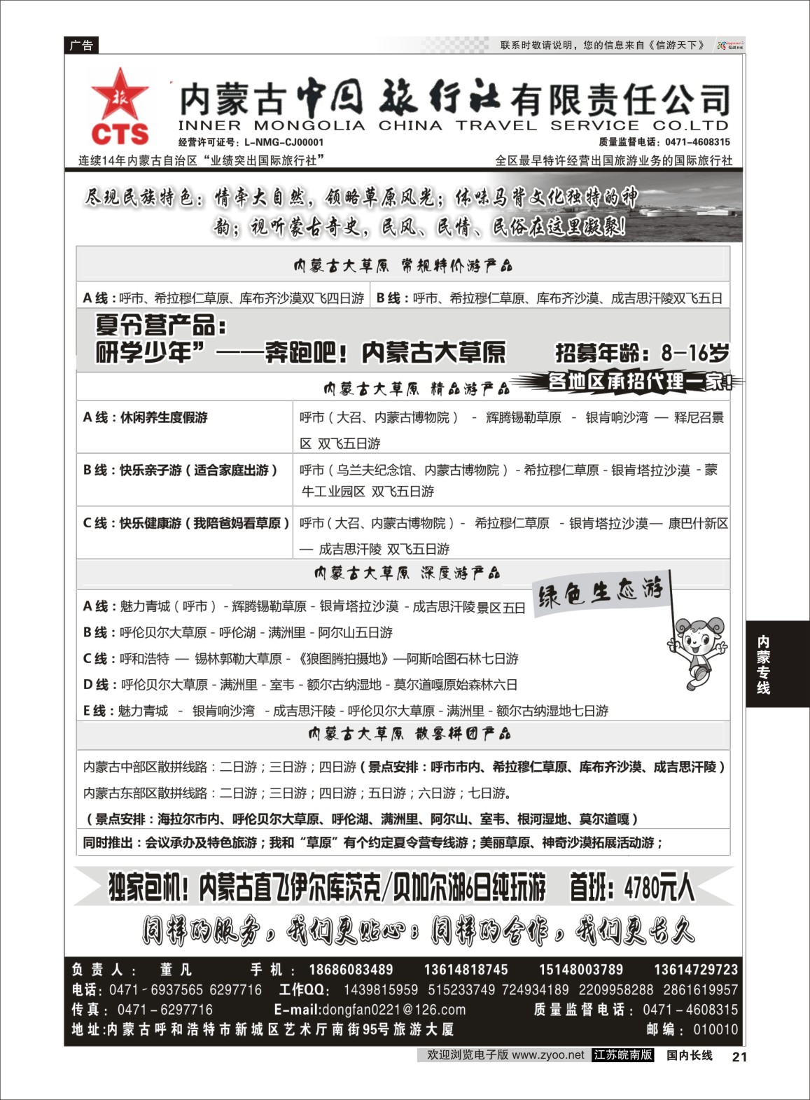 P21 内蒙专业地接◆◆内蒙古中国国际旅行社◆◆内蒙专线   内蒙专线