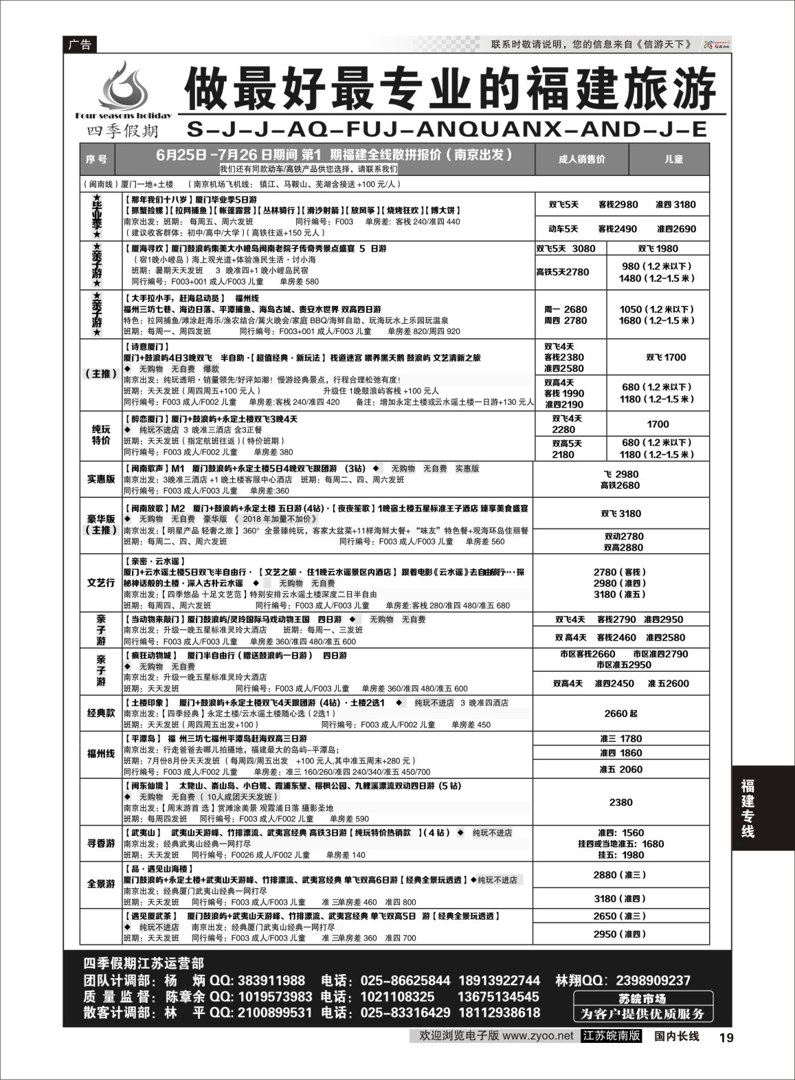 P19 福建四季假期  福建专线