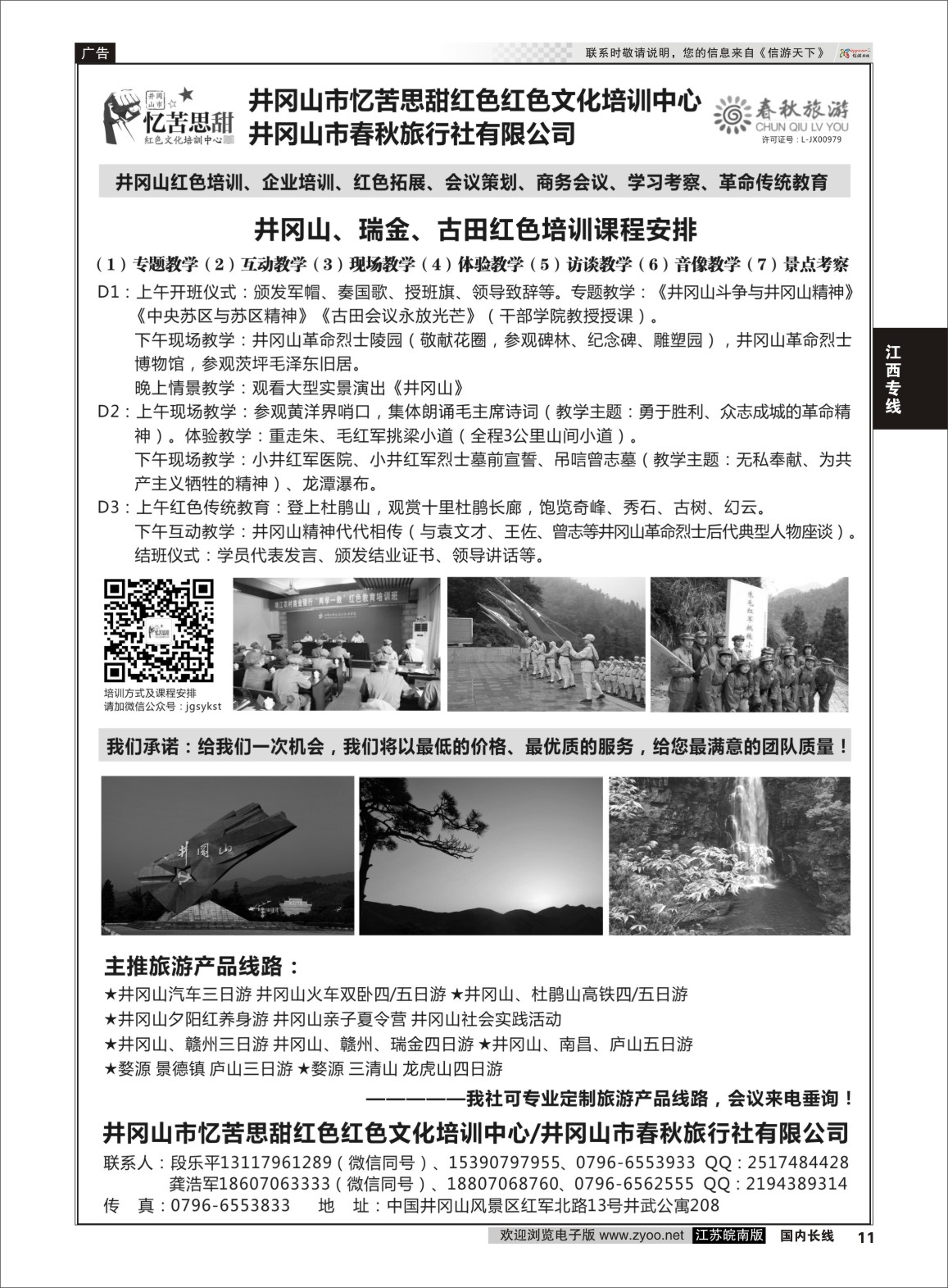 P11 井冈山市春秋旅行社有限公司  江西专线