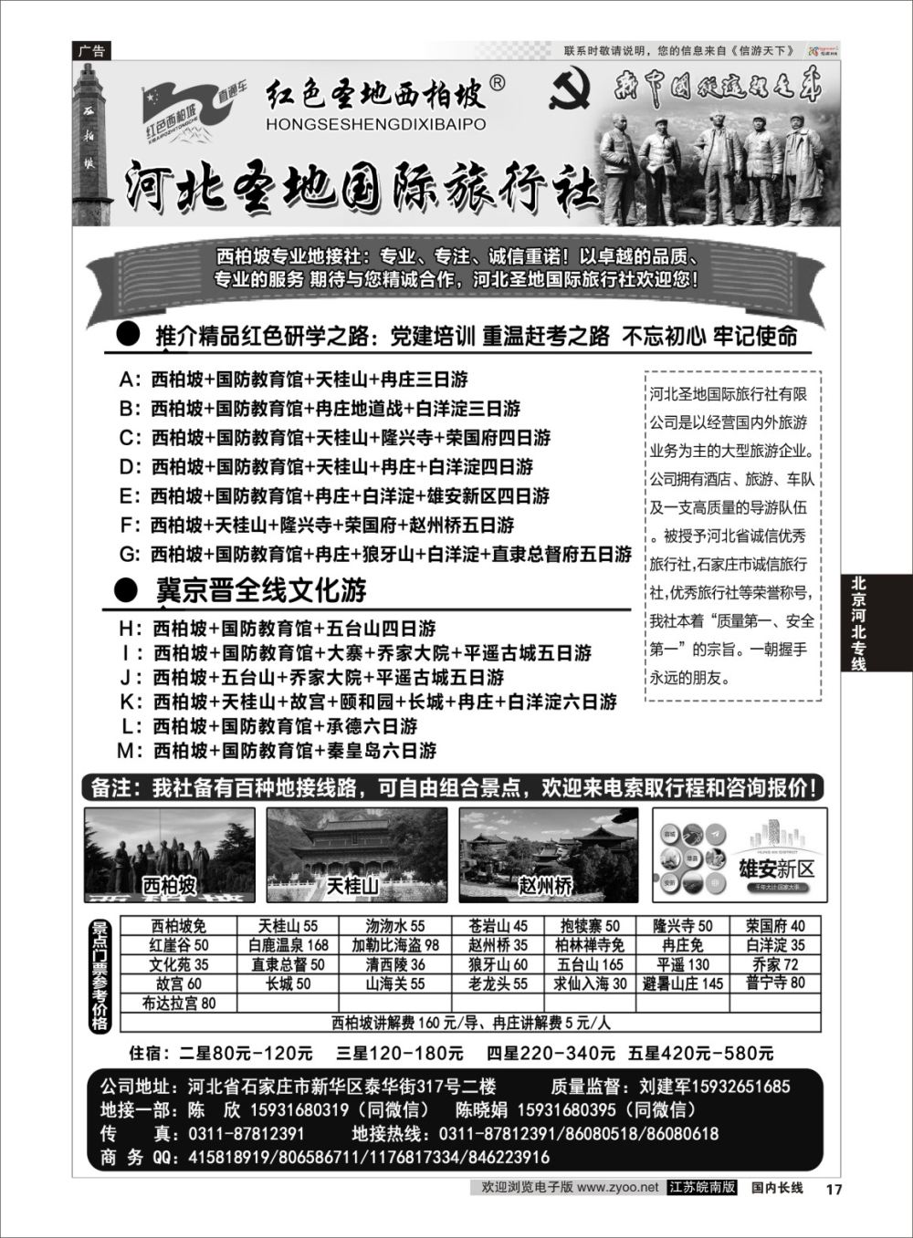 P17 红色西柏坡地接中心：河北圣地国旅  河北专线