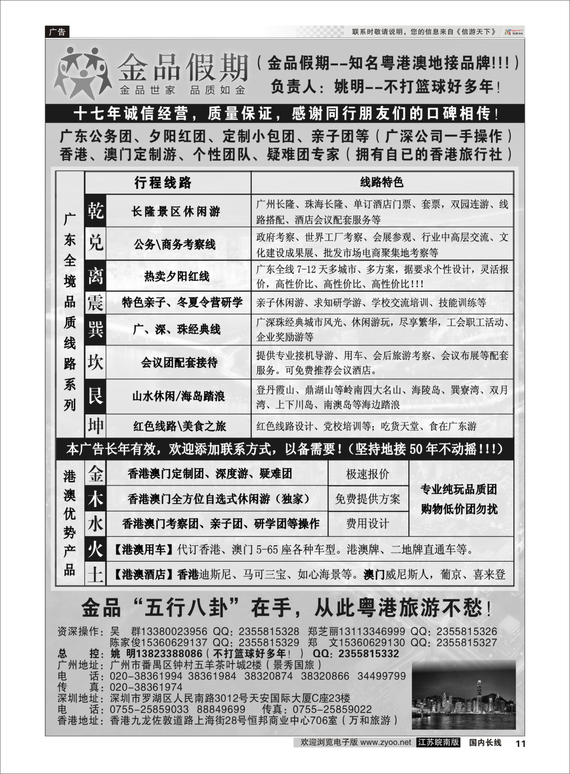 P11 广深珠港澳首选品牌《公务团专家》--金品假期（姚明）  广深珠专线