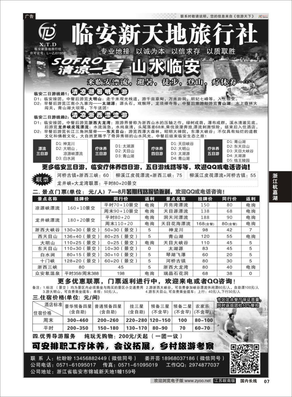 P07 临安新天地旅行社●专业地接社 ｛01244｝ 浙江专线