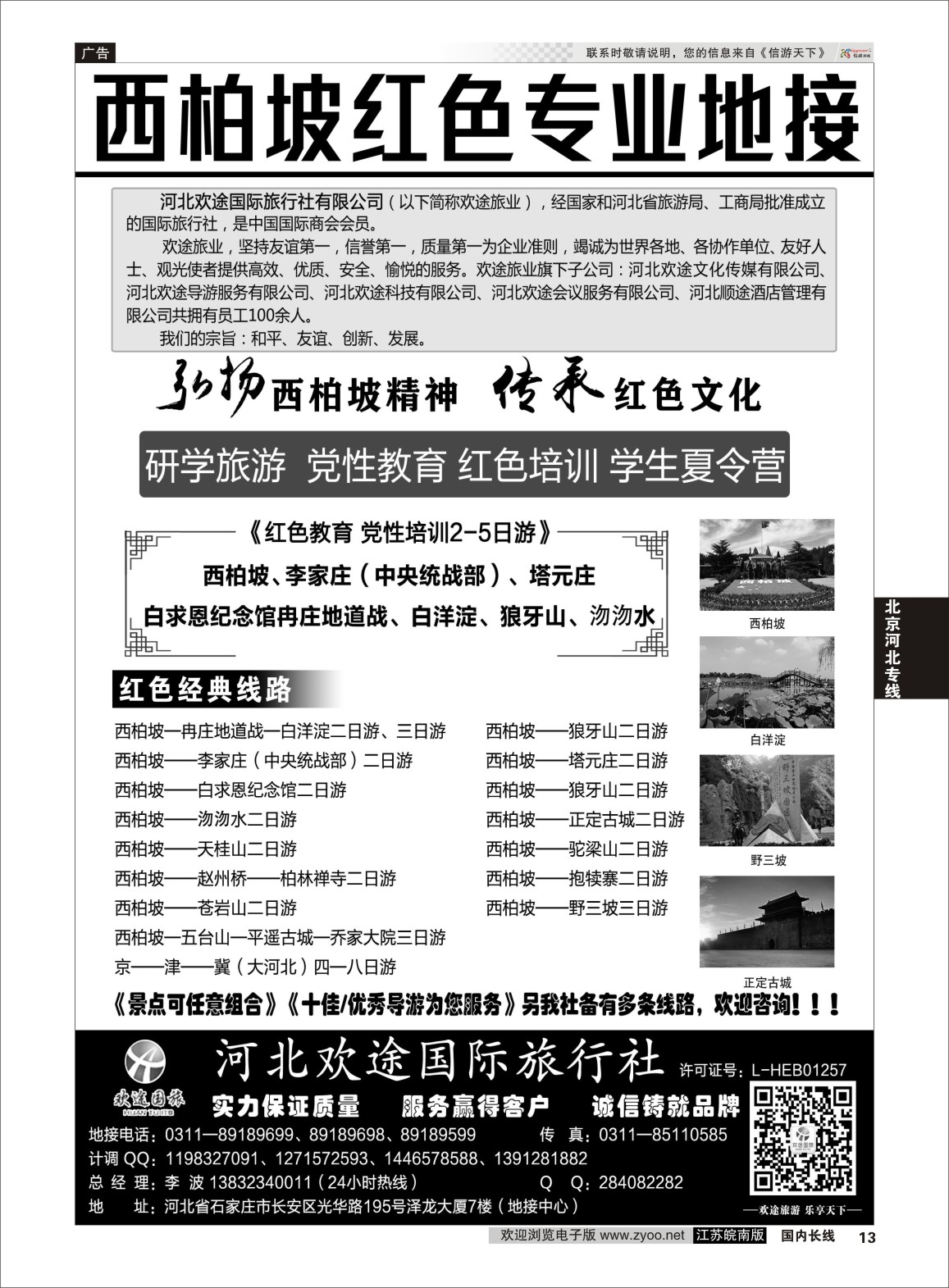 P13 西柏坡、白洋淀及周边专业地接  河北专线