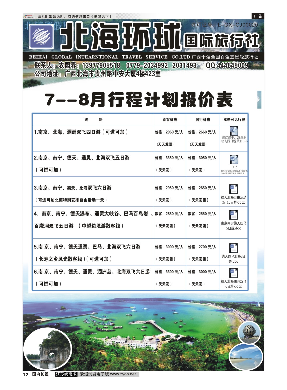 P12 北部湾假期（农园春）  广西越南专线