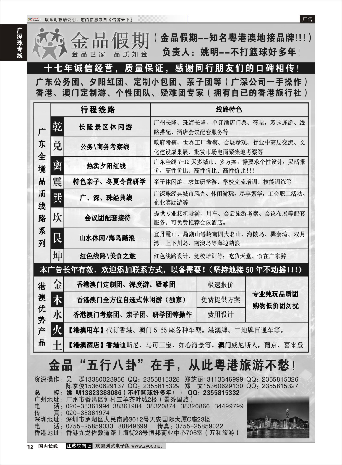 P12 广深珠港澳首选品牌《公务团专家》--金品假期（姚明）  广深珠专线
