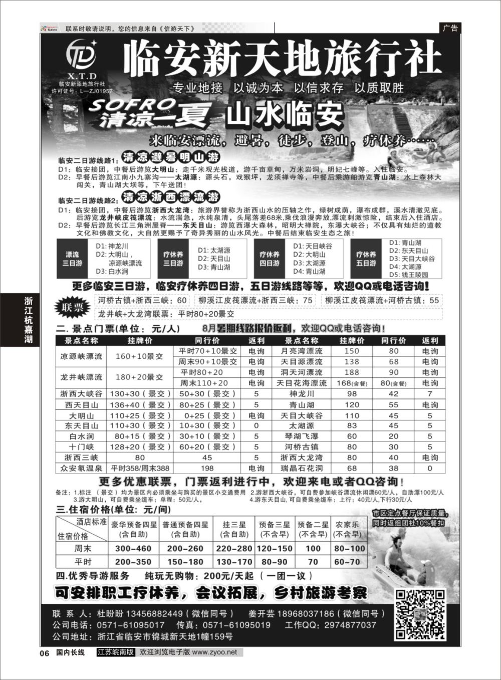 P06 临安新天地旅行社●专业地接社 ｛01244｝ 浙江专线
