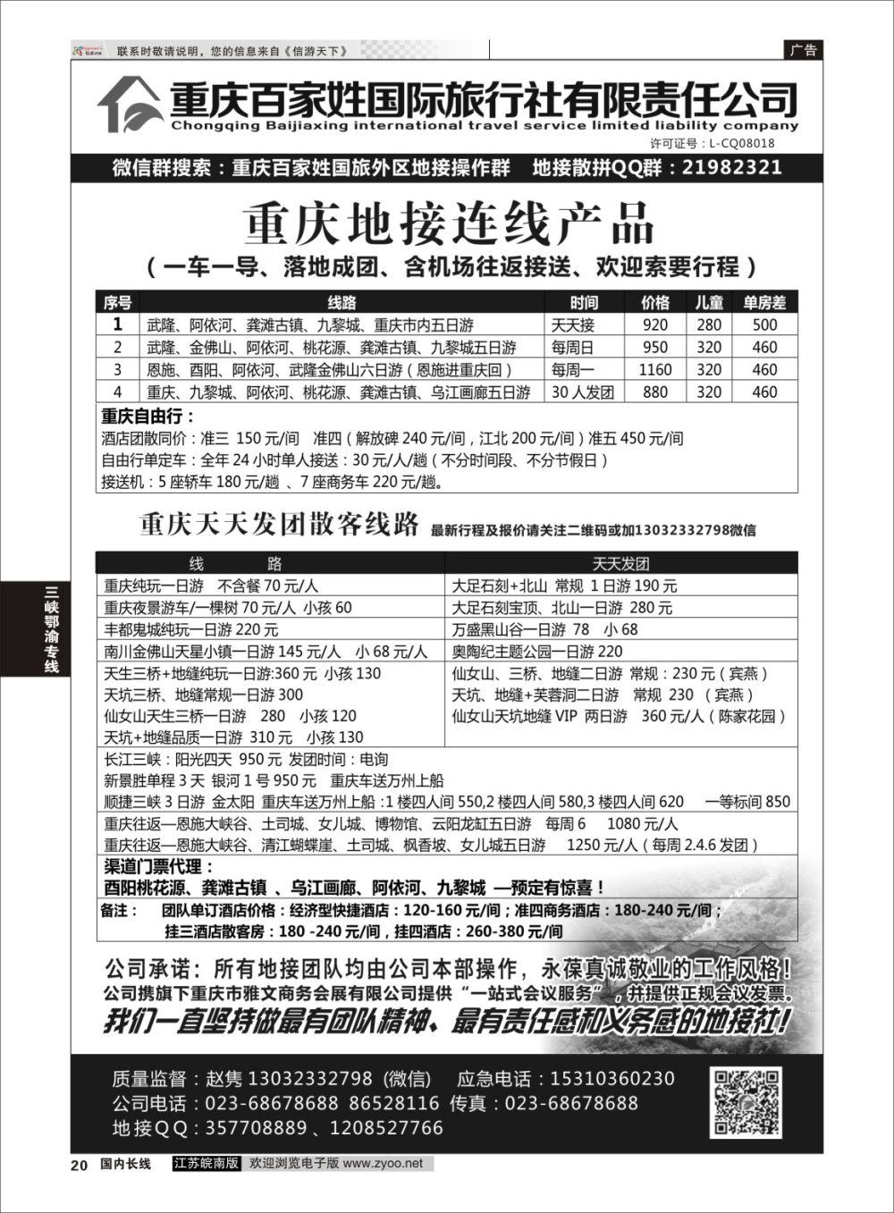 P20 重庆百家姓国际旅行社 ｛06037｝ 三峡鄂渝专线
