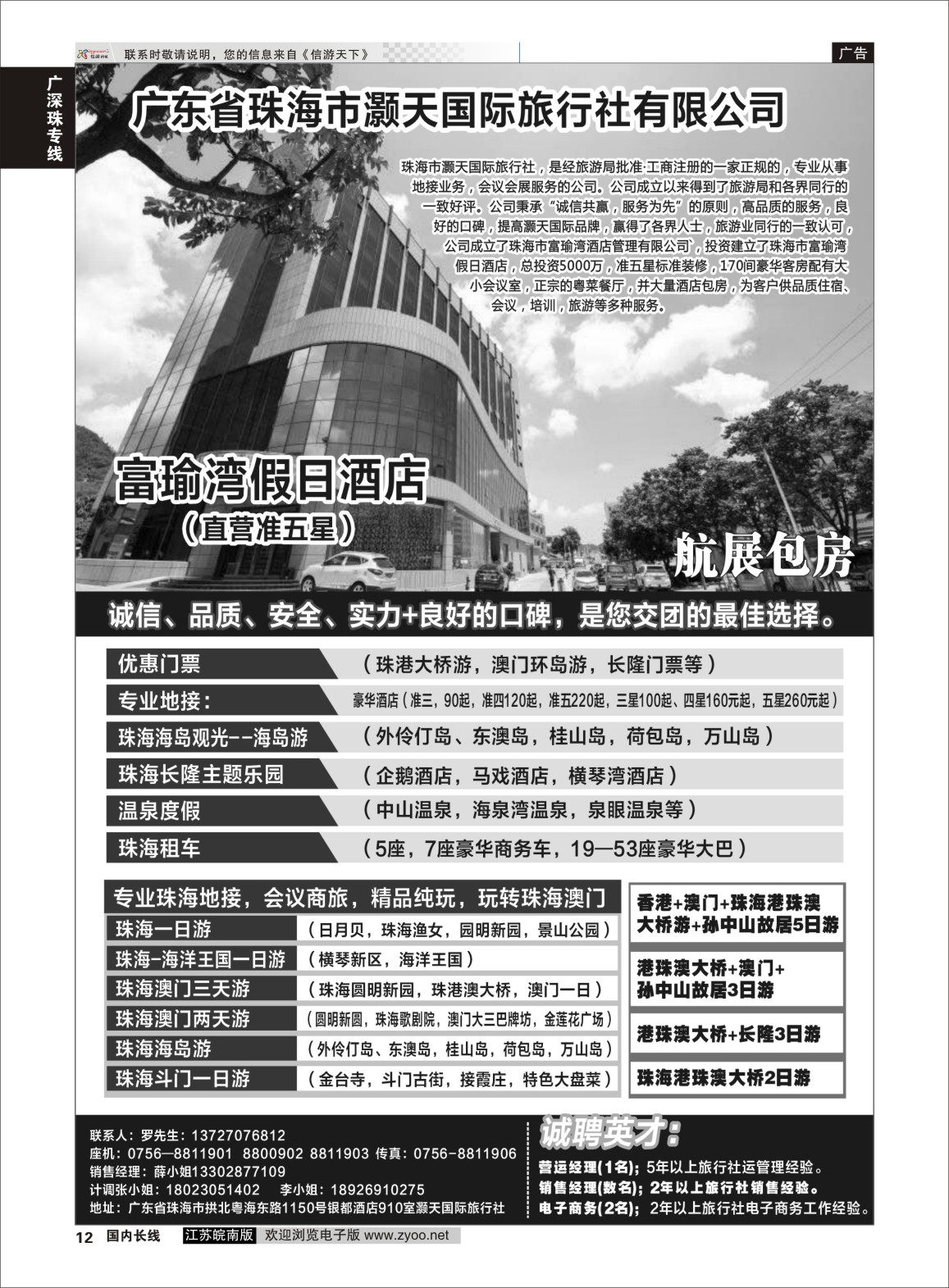 P12 广东省珠海市灏天国际（港珠澳专业地接，酒店，租车）  广深珠专线