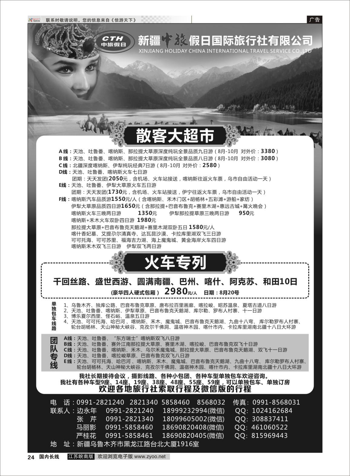 P24 新疆中旅假日国际旅行社有限公司  新疆专线