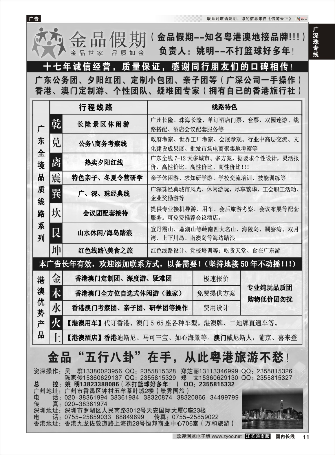 P11 广深珠港澳首选品牌《公务团专家》--金品假期（姚明）  广深珠专线