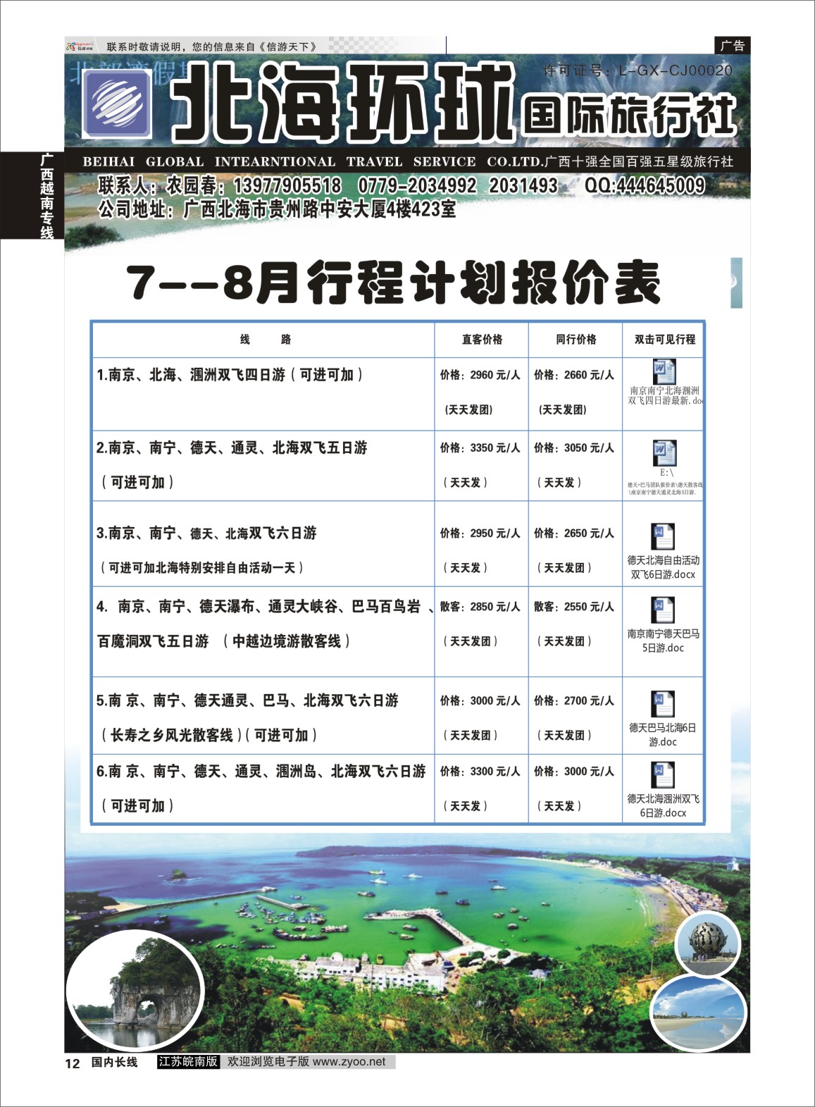 P12 北部湾假期（农园春）  广西越南专线