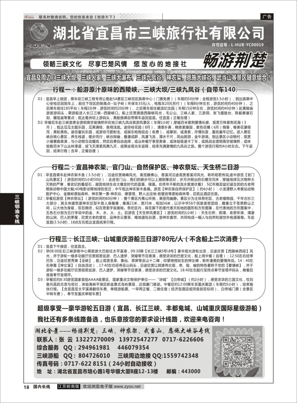 P18 湖北宜昌三峡旅行社--张云  三峡鄂渝专线