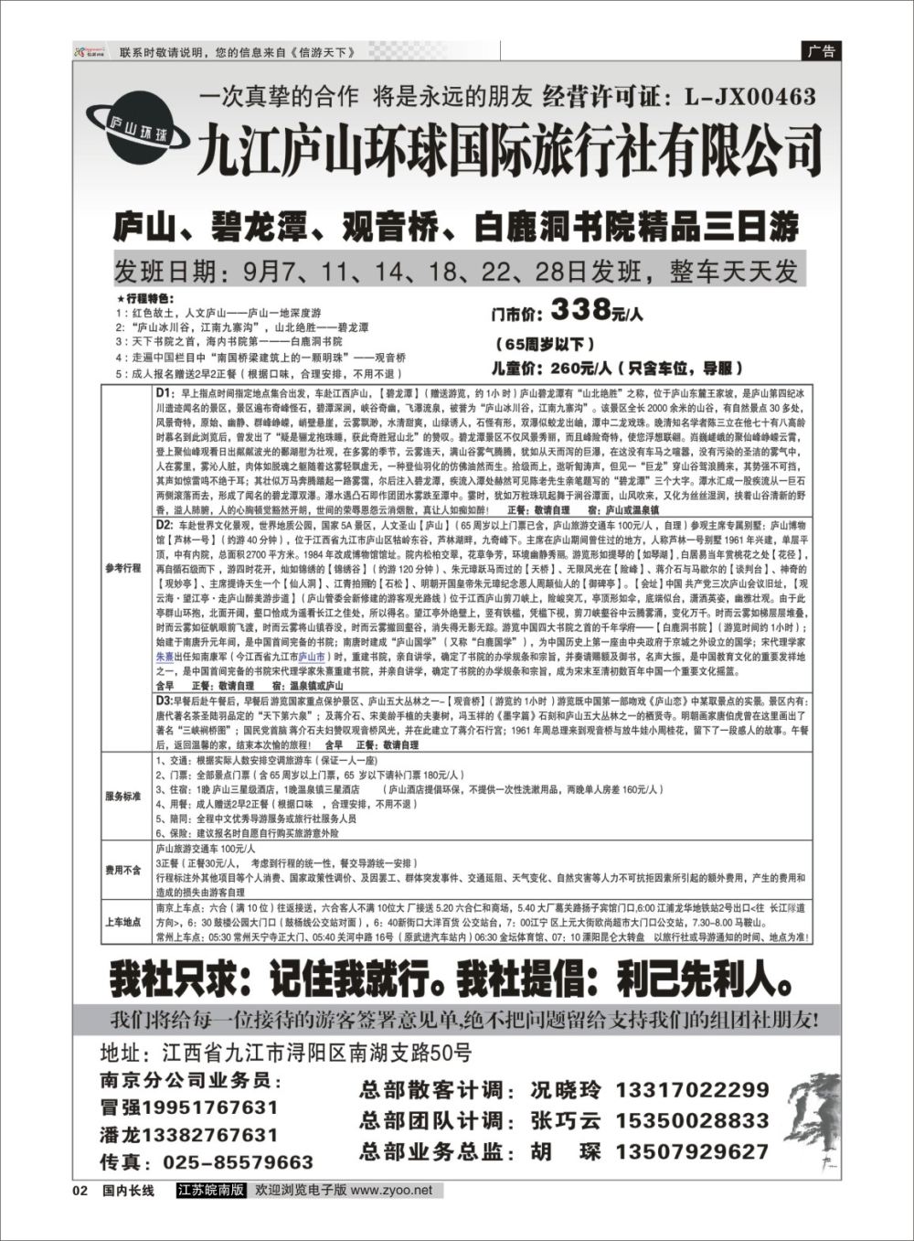 P02 江西专线-九江庐山环球国际旅行社