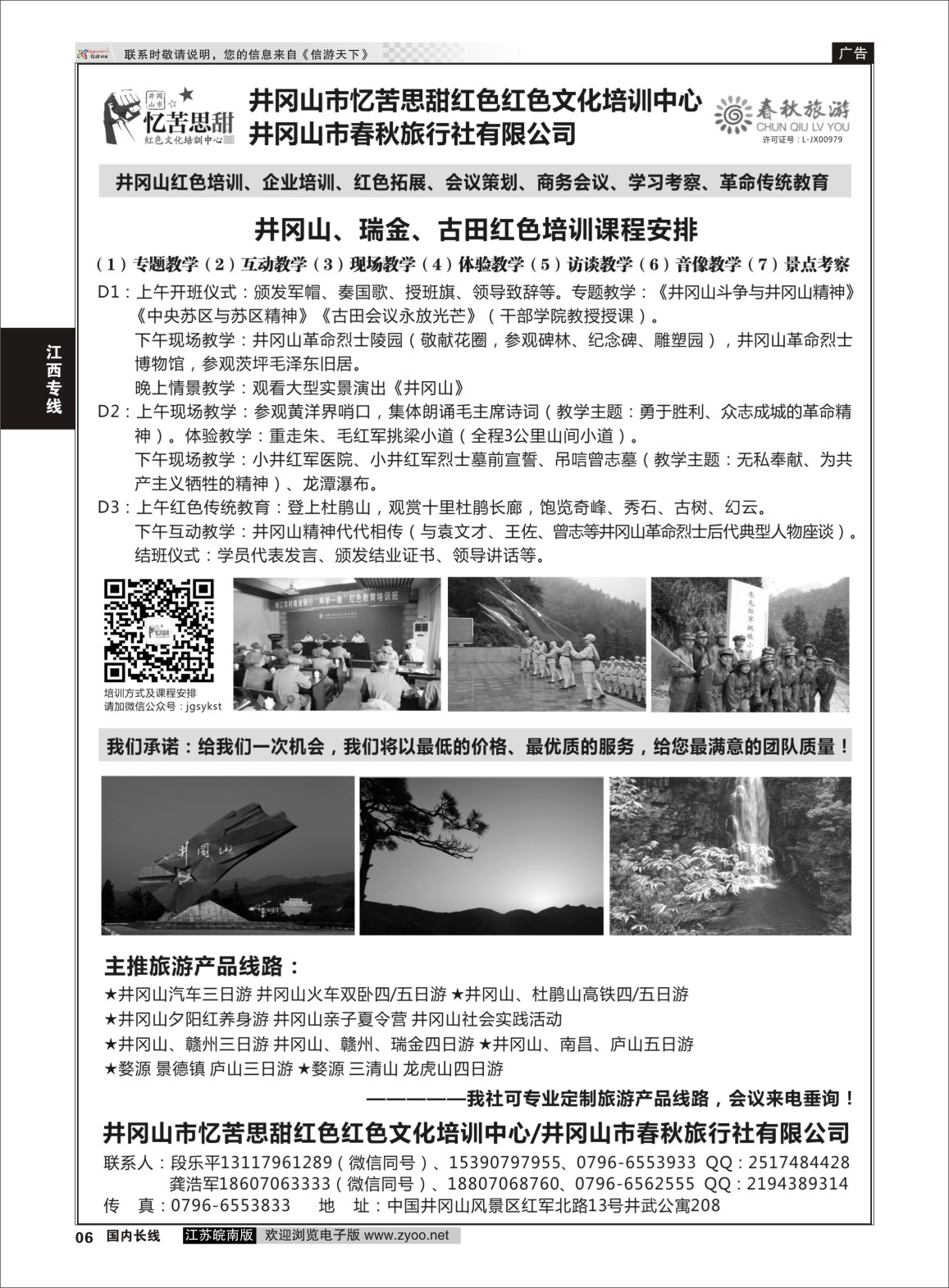 P06 井冈山市春秋旅行社有限公司