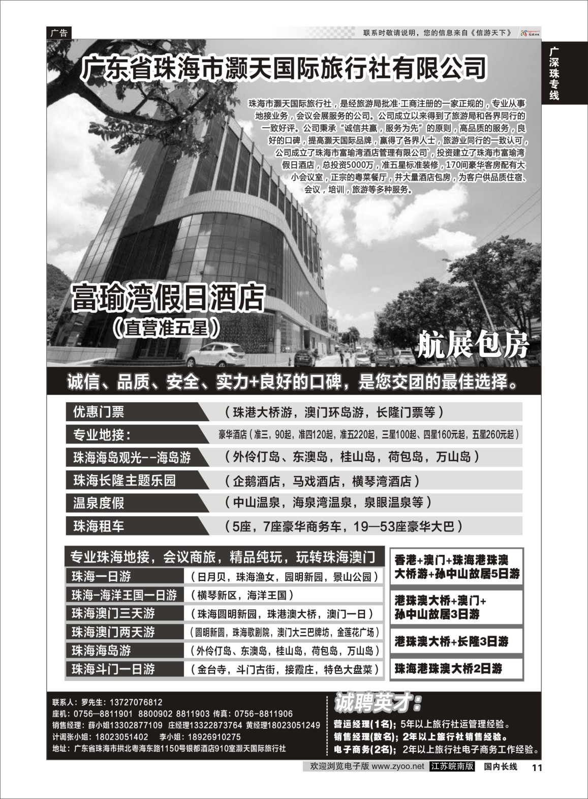 P11 广东省珠海市灏天国际（港珠澳专业地接，酒店，租车）  广深珠专线